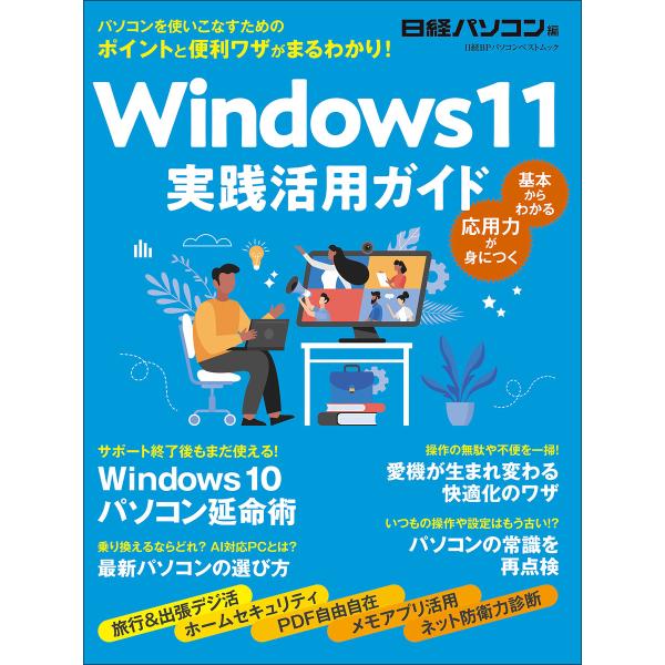 Windows 11 実践活用ガイド 電子書籍版 / 編:日経パソコン