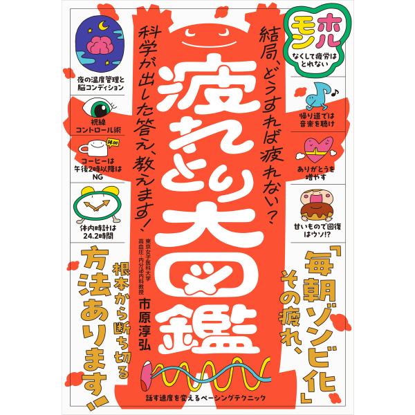 疲れとり大図鑑 電子書籍版 / 市原淳弘