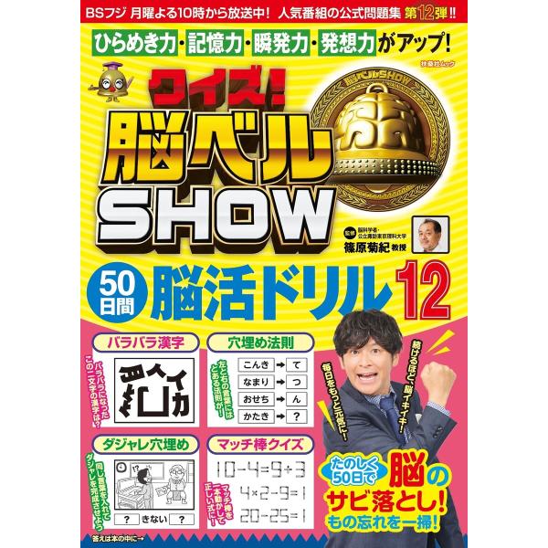 クイズ! 脳ベルSHOW 50日間脳活ドリル12 電子書籍版 / 篠原菊紀