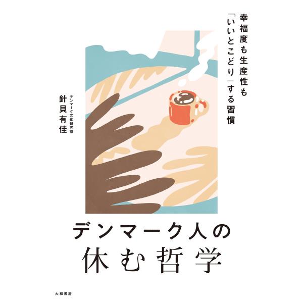 デンマーク人の休む哲学 幸福度も生産性も「いいとこどり」する習慣 電子書籍版 / 針貝有佳