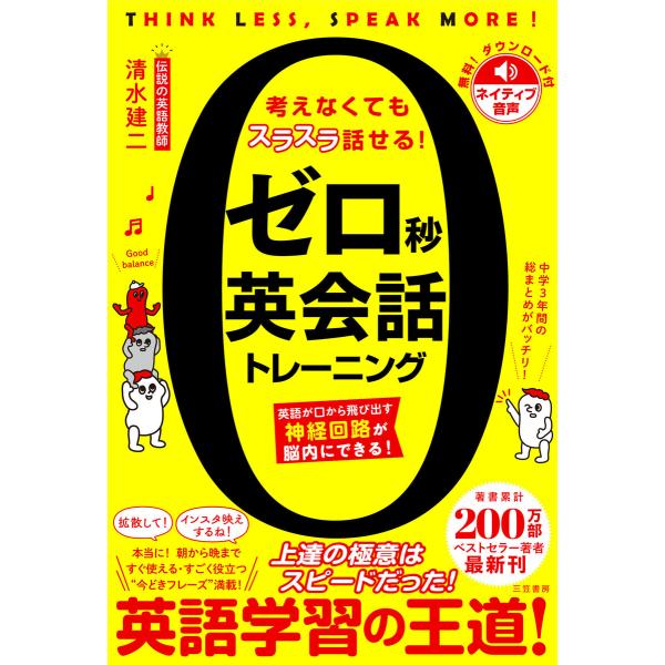 ゼロ秒英会話トレーニング 英語が口から飛び出す神経回路が脳内にできる! 電子書籍版 / 清水建二