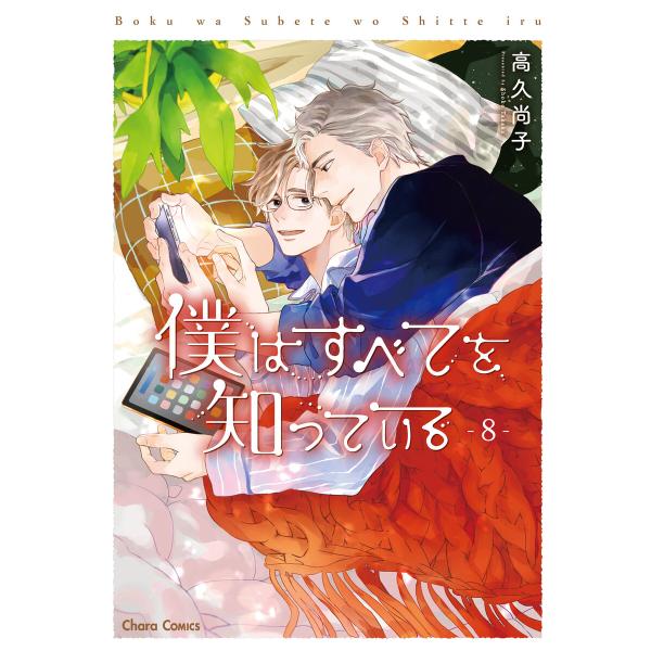 僕はすべてを知っている(8) 電子書籍版 / 高久尚子