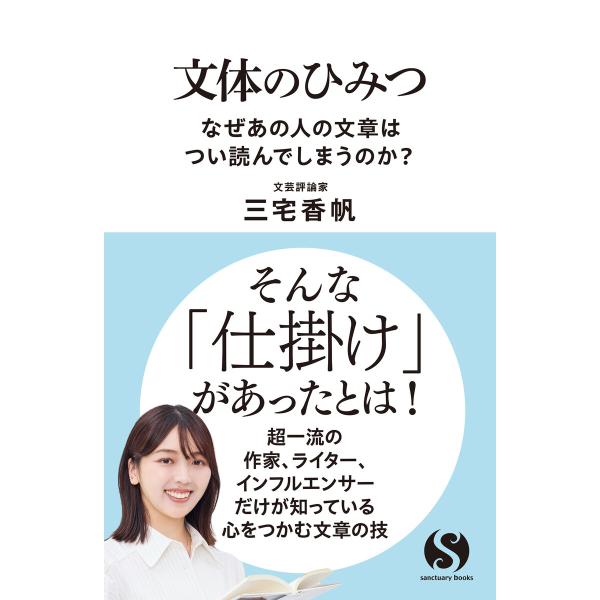 文体のひみつ なぜあの人の文章はつい読んでしまうのか? 電子書籍版 / 三宅香帆
