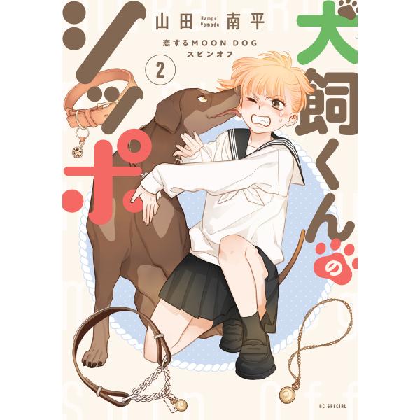 犬飼くんのシッポ-恋するMOON DOGスピンオフ-【電子限定おまけ付き】 (2) 電子書籍版 / ...