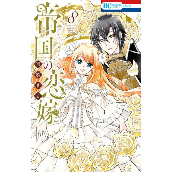 帝国の恋嫁 (8) 電子書籍版 / 可歌まと