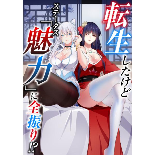 転生したけどステータス「魅力」に全振り!? (36) 電子書籍版 / 著:知音動漫