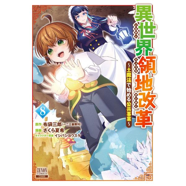 異世界領地改革〜土魔法で始める公共事業〜 8巻【特典イラスト付き】 電子書籍版
