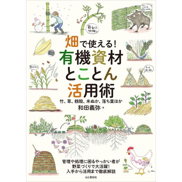 畑で使える! 有機資材とことん活用術 竹、草、籾殻、米ぬか、落ち葉ほか 電子書籍版 / 著:和田義弥