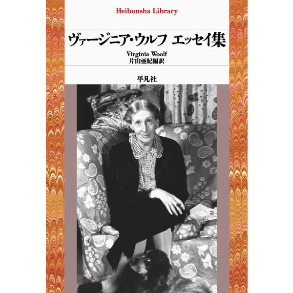 ヴァージニア・ウルフ エッセイ集 電子書籍版 / ヴァージニア・ウルフ 編訳:片山亜紀
