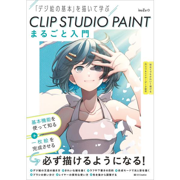 CLIP STUDIO PAINT まるごと入門 電子書籍版 / isuZu