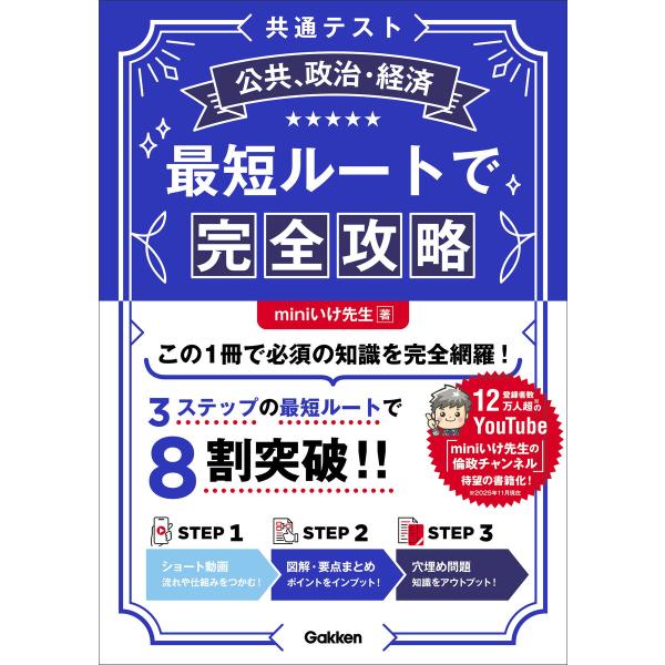 共通テスト公共、政治・経済 最短ルートで完全攻略 電子書籍版 / miniいけ先生(著)
