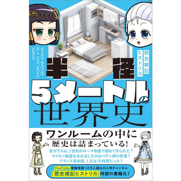 半径5メートルの世界史 電子書籍版 / 歴史雑記ヒストリカ