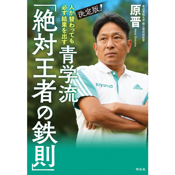 人が替わっても必ず結果を出す 決定版!青学流 「絶対王者の鉄則」 電子書籍版 / 原晋