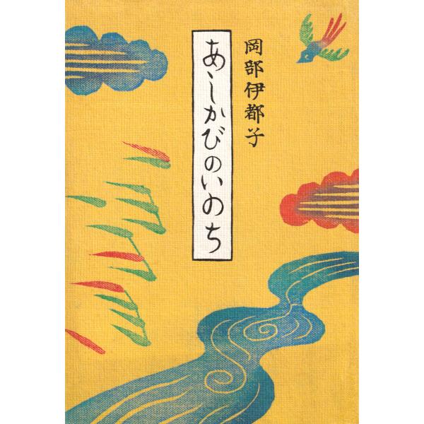 あしかびのいのち 電子書籍版 / 岡部伊都子(著)