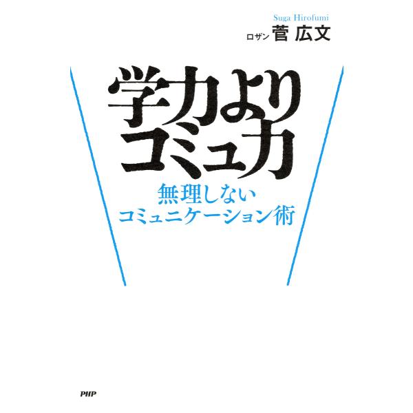 学力よりコミュ力 電子書籍版 / 菅広文(著)