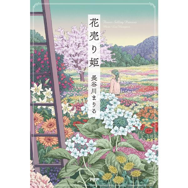 花売り姫 電子書籍版 / 長谷川まりる(著)