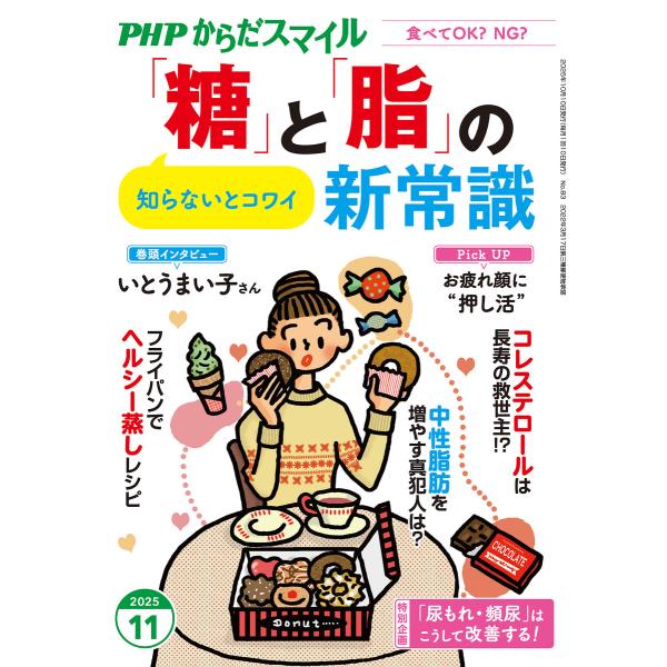 PHPからだスマイル2025年11月号 「糖」と「脂」の新常識 電子書籍版 / PHPからだスマイル...