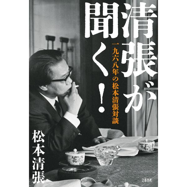 清張が聞く! 一九六八年の松本清張対談 電子書籍版 / 松本清張