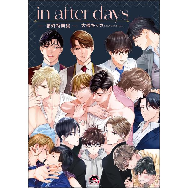 in after days -番外特典集- 電子書籍版 / 大橋キッカ