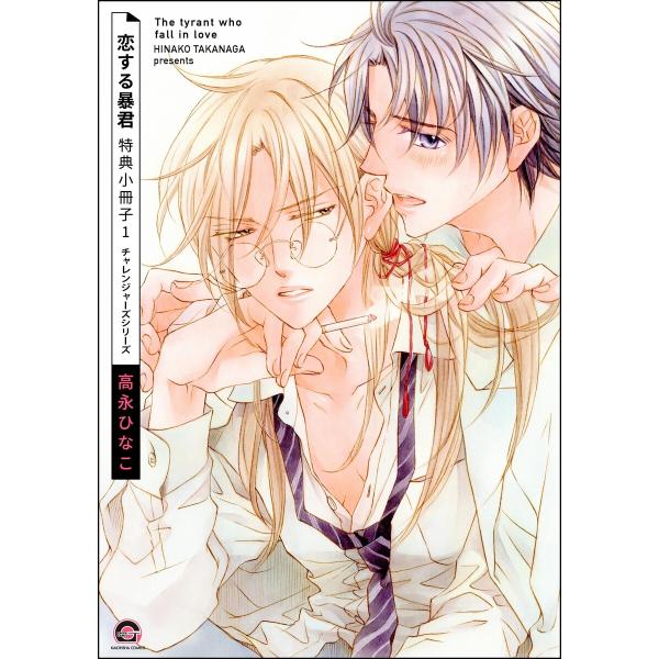 恋する暴君 特典小冊子 (1) 電子書籍版 / 高永ひなこ