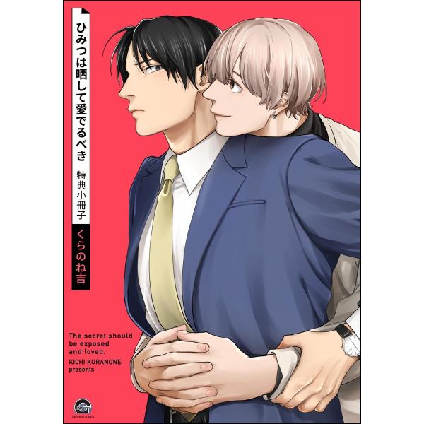 ひみつは晒して愛でるべき 特典小冊子 電子書籍版 / くらのね吉