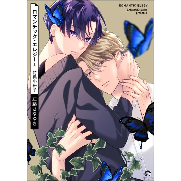 ロマンチック・エレジー 1 特典小冊子 電子書籍版 / 左藤さなゆき