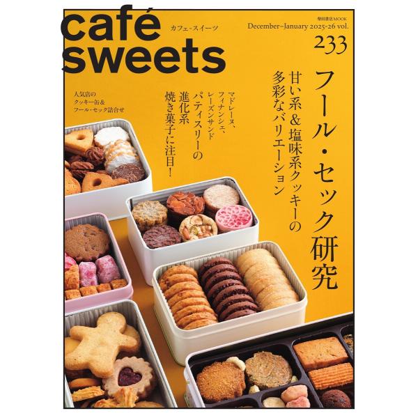 cafe-sweets(カフェ・スイーツ) 233号 電子書籍版 / caf?-sweets(カフェ...