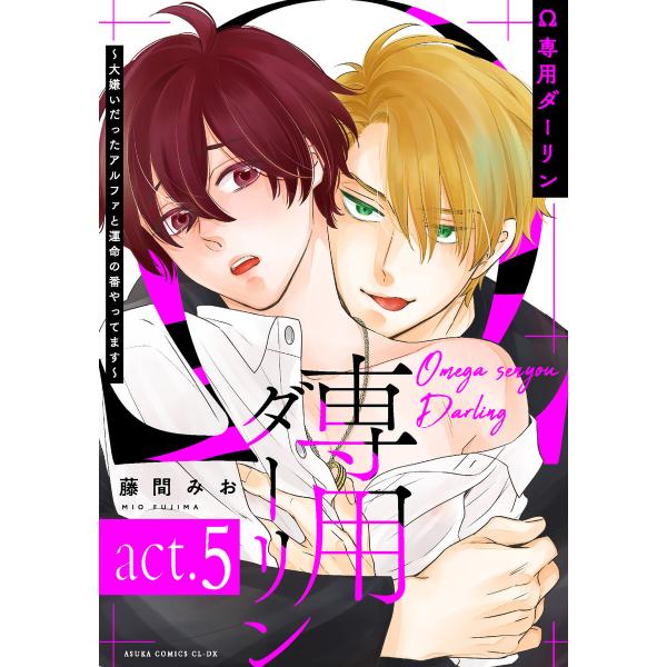 Ω専用ダーリン〜大嫌いだったアルファと運命の番やってます〜【act.5】 電子書籍版 / 著者:藤間...