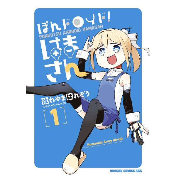 ぽんドロイド! はまさん 1 電子書籍版 / 著者:はれやまはれぞう
