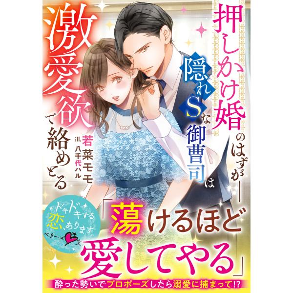 押しかけ婚のはずが――隠れSな御曹司は激愛欲で絡めとる【SS付き】 電子書籍版 / 若菜モモ/八千代...