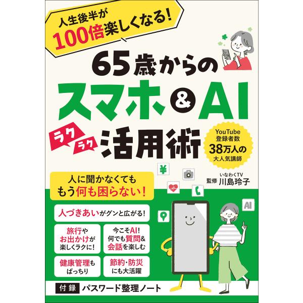 65歳からのスマホ&amp;AI活用術 人生後半が100倍楽しくなる! 電子書籍版 / いなわくTV 川島玲...
