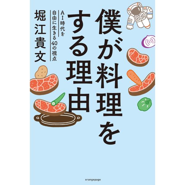 僕が料理をする理由 〜AI時代を自由に生きる40の視点〜 電子書籍版 / 堀江貴文