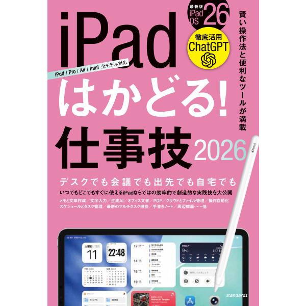 iPadはかどる! 仕事技2026(iPadOS 26対応/ノートやPDF、ChatGPTなど賢い使...