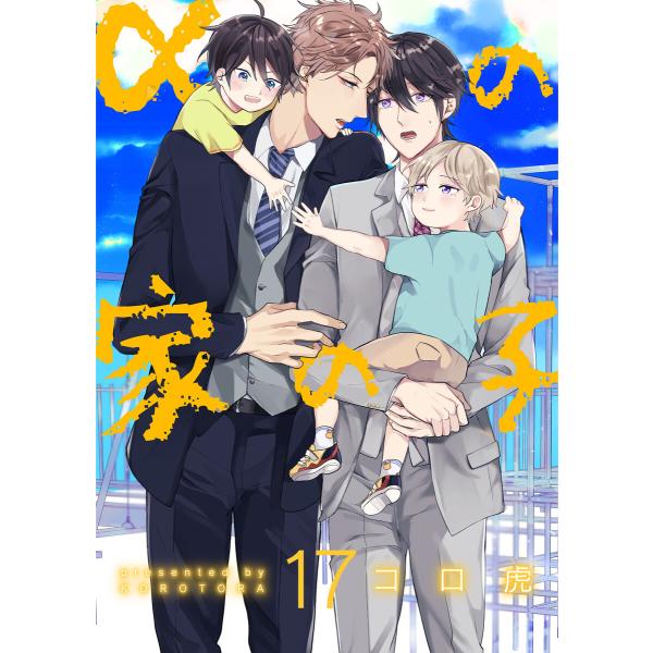 αの家の子【第17話】 電子書籍版 / 著者:コロ虎