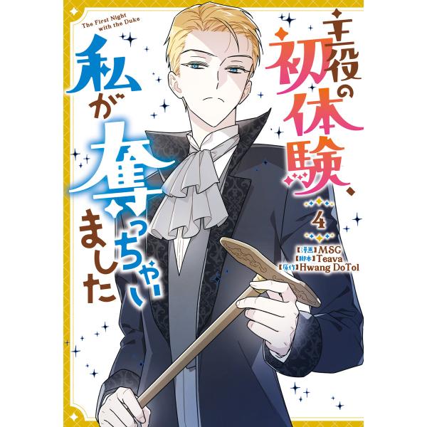 主役の初体験、私が奪っちゃいました (4) 電子書籍版 / 漫画:MSG 脚本:Teava 原作:H...