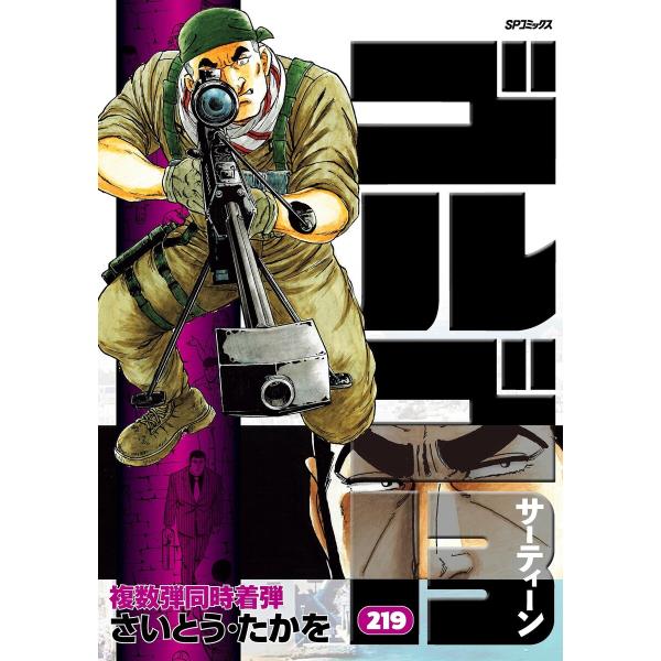 ゴルゴ13 (219) 電子書籍版 / さいとう・たかを