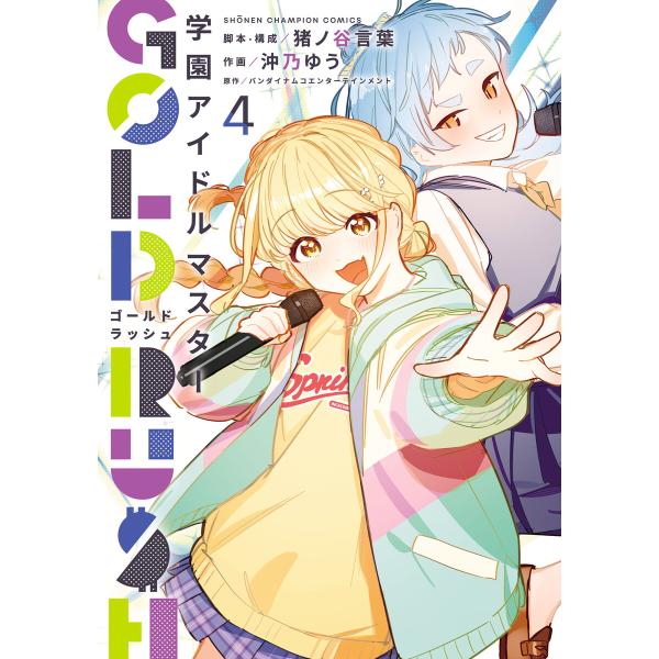 学園アイドルマスター GOLD RUSH (4) 電子書籍版 / 作画:沖乃ゆう 脚本・構成:猪ノ谷...