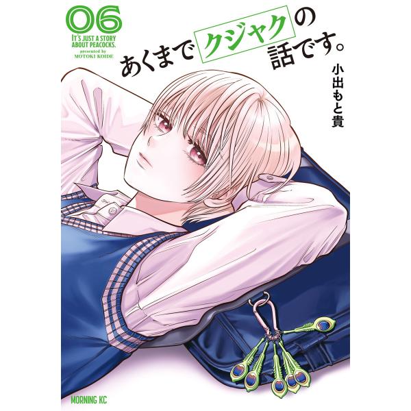 あくまでクジャクの話です。 (6) 電子書籍版 / 小出もと貴