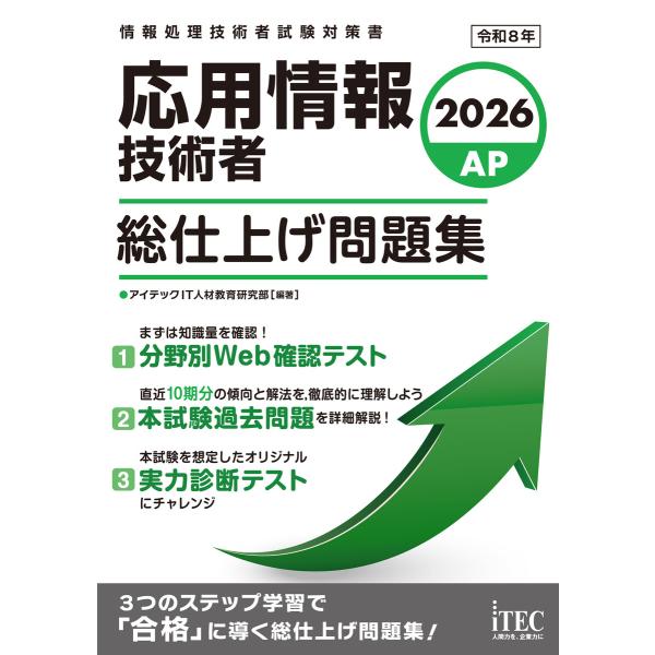 2026 応用情報技術者 総仕上げ問題集 電子書籍版 / 著:アイテックIT人材教育研究部