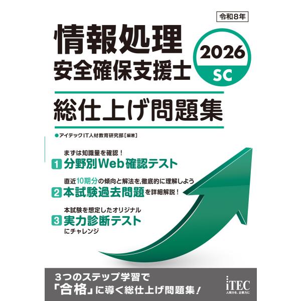 2026 情報処理安全確保支援士 総仕上げ問題集 電子書籍版 / 著:アイテックIT人材教育研究部