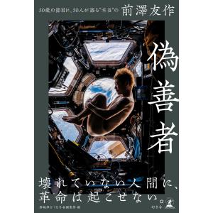 偽善者 50歳の節目に、50人が語る“本当”の前澤友作 電子書籍版 / 著:箕輪厚介 著:幻冬舎編集部
