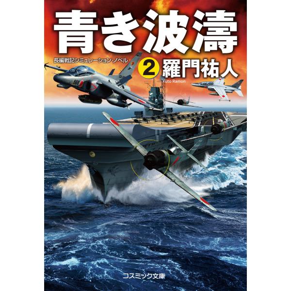 青き波濤【2】 電子書籍版 / 著:羅門祐人