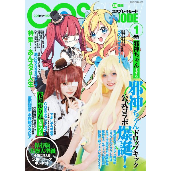 コスプレイモード 2026年1月号 電子書籍版 / 編集:コスプレイモード編集部