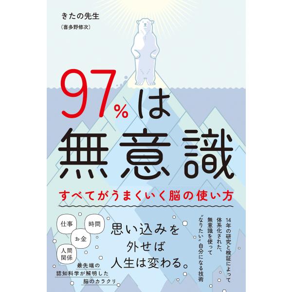 97%は無意識 すべてがうまくいく脳の使い方 電子書籍版 / 著:きたの先生