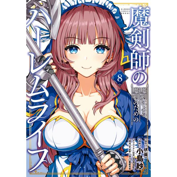 魔剣師の魔剣による魔剣のためのハーレムライフ (8) 電子書籍版 / 原作:伏(龍) 漫画:小島紗