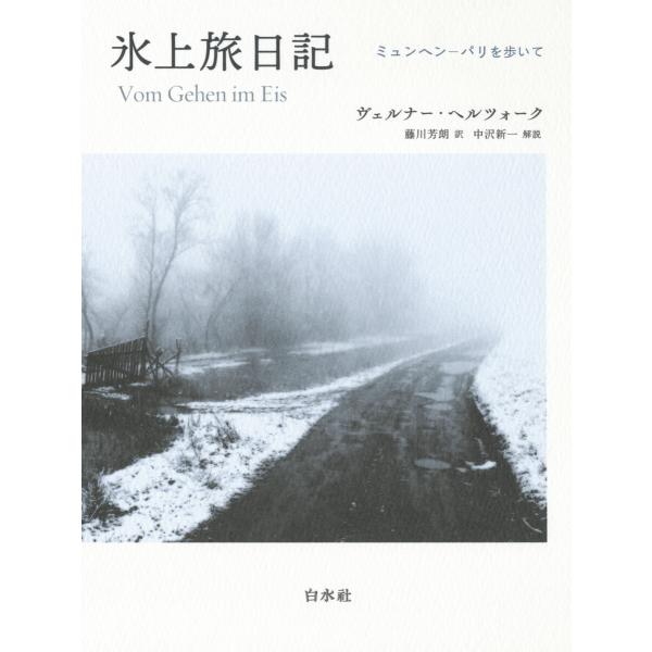 氷上旅日記[新装版]:ミュンヘン―パリを歩いて 電子書籍版 / 著:ヴェルナー・ヘルツォーク 訳:藤...