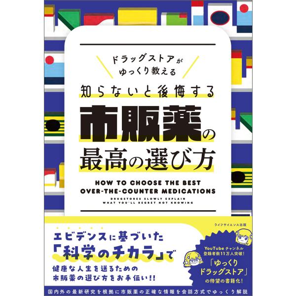 ドラッグストアがゆっくり教える 知らないと後悔する市販薬の最高の選び方 電子書籍版 / 著:ゆっくり...