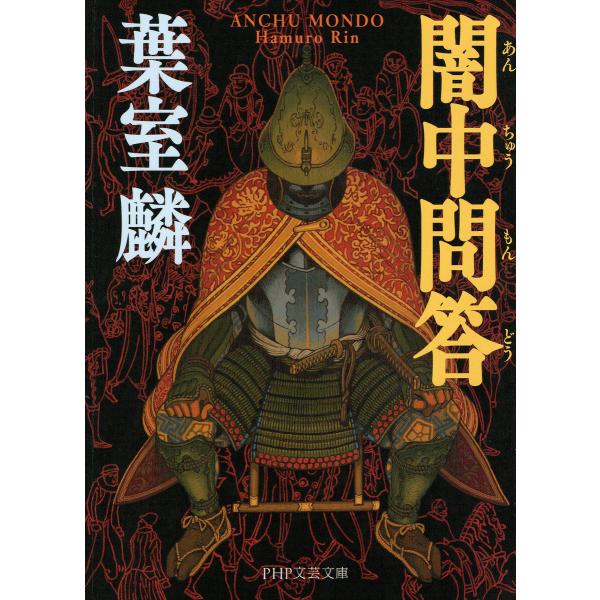 闇中問答 電子書籍版 / 葉室麟(著)