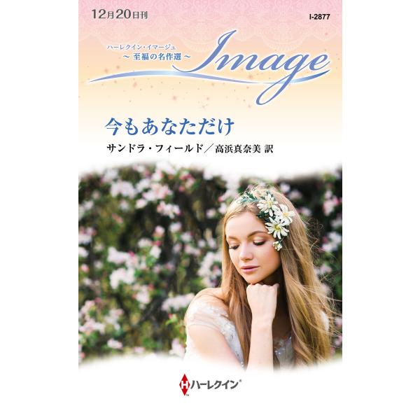 今もあなただけ【ハーレクイン・イマージュ版】 電子書籍版 / サンドラ・フィールド/高浜真奈美