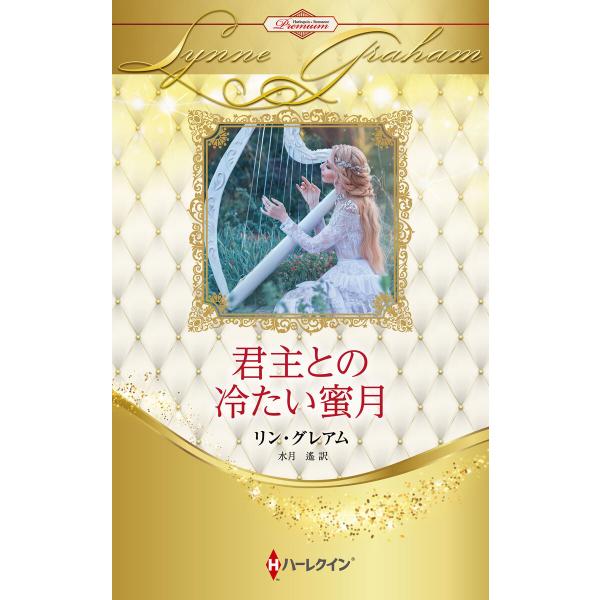 君主との冷たい蜜月【ハーレクイン・プレゼンツ作家シリーズ別冊版】 電子書籍版 / リン・グレアム/水...